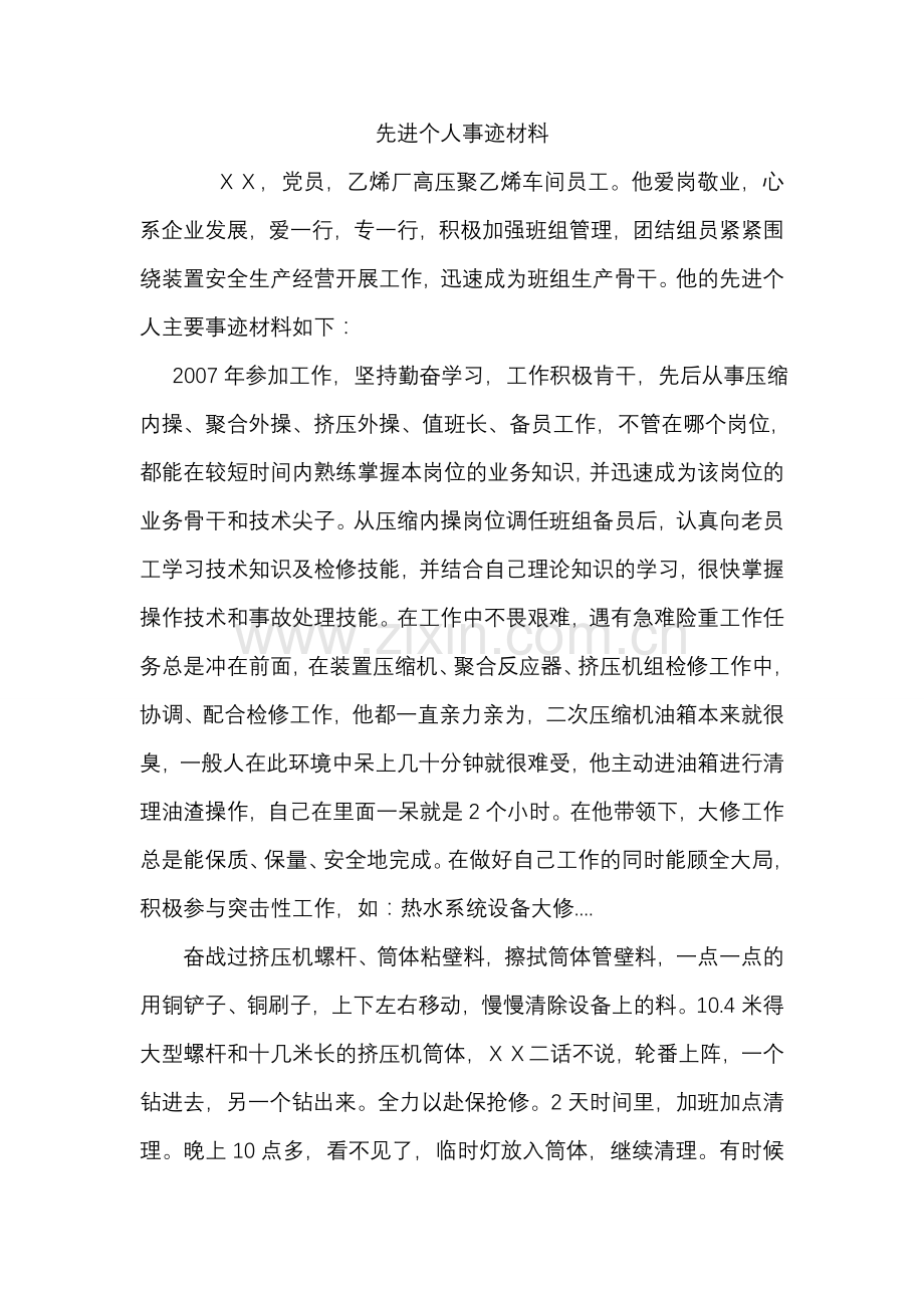 车间员工先进个人事迹材料.doc_第1页