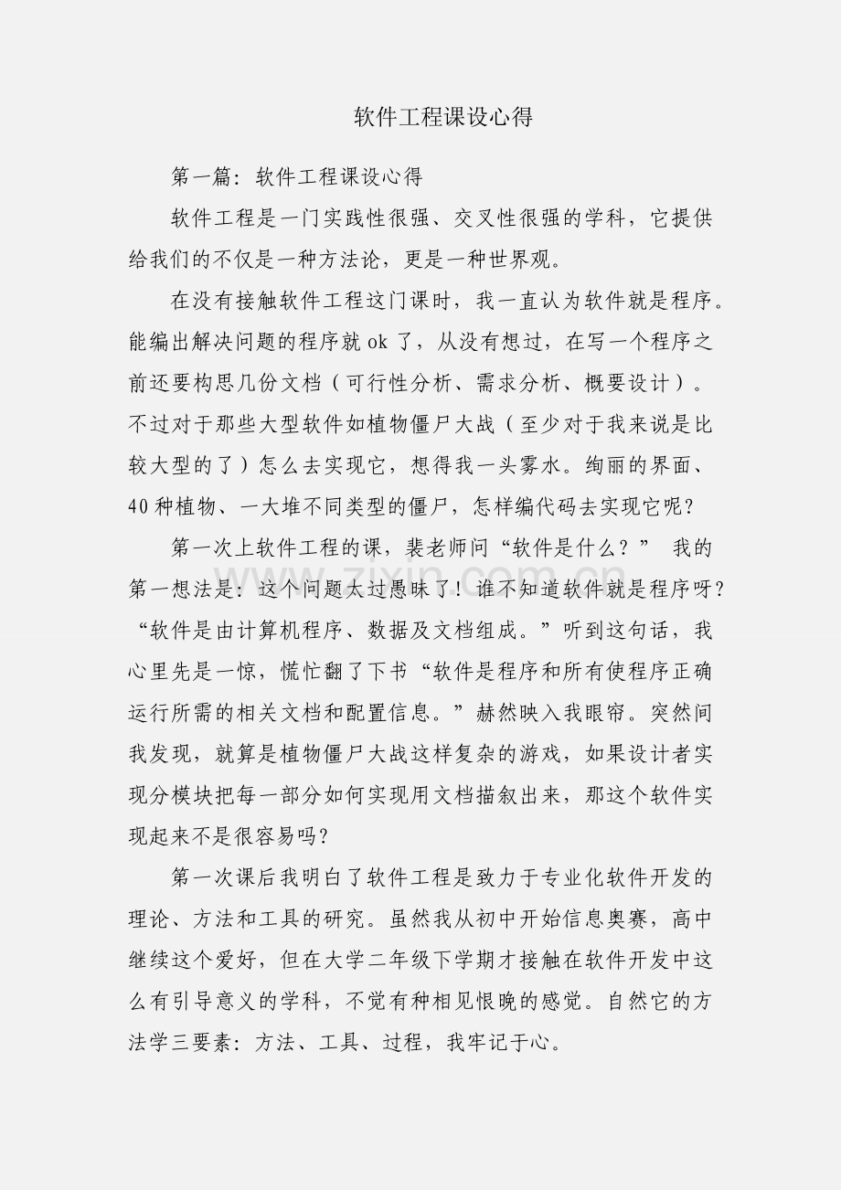 软件工程课设心得.docx_第1页