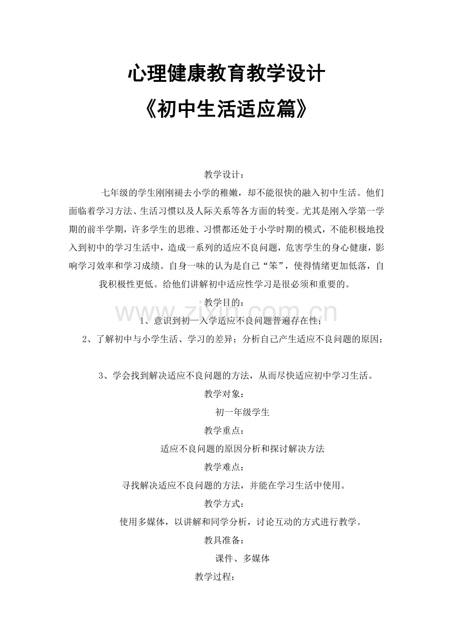 心理健康教育教学设计《初中生活适应篇》.doc_第1页