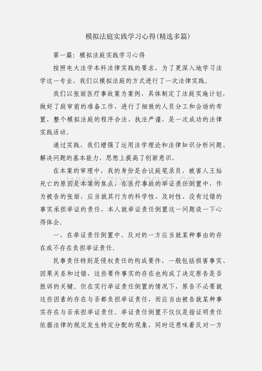 模拟法庭实践学习心得(多篇).docx_第1页