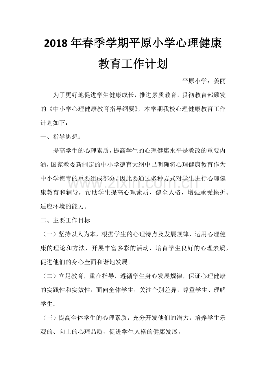 心理健康教育工作计划.docx_第1页