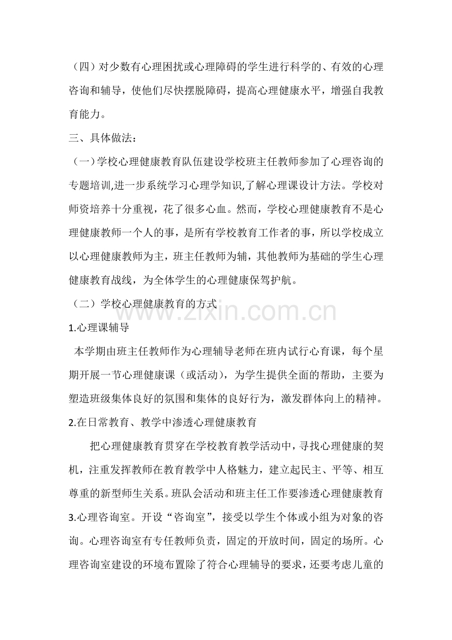 心理健康教育工作计划.docx_第2页