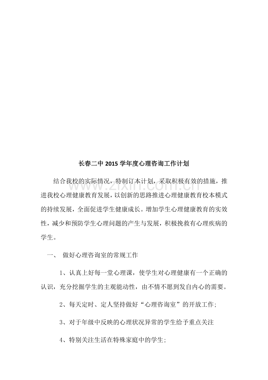 心理咨询工作计划.docx_第3页