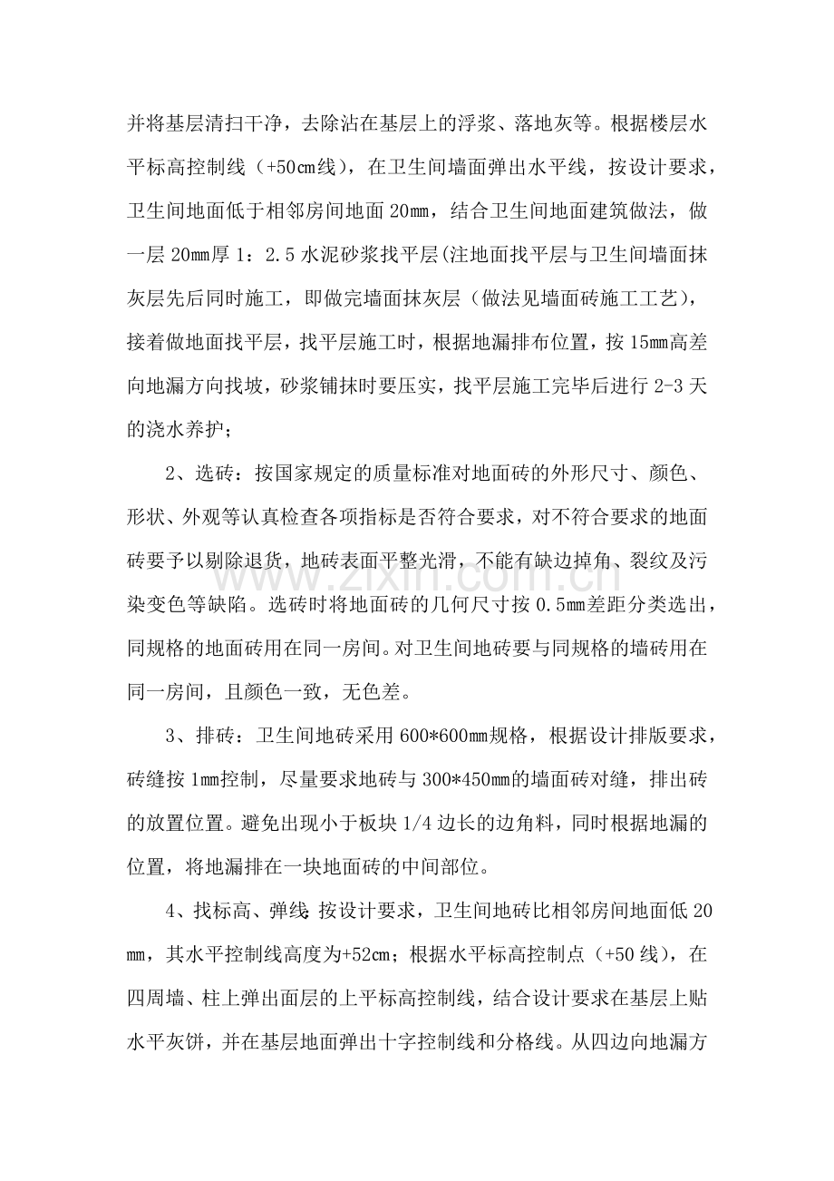 卫生间地砖楼地面施工方案.docx_第2页