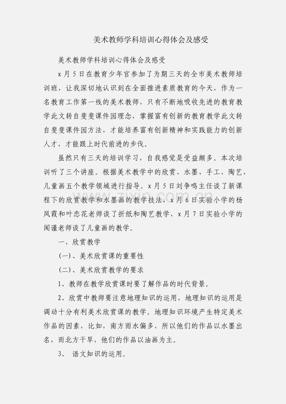 美术教师学科培训心得体会及感受.docx_第1页