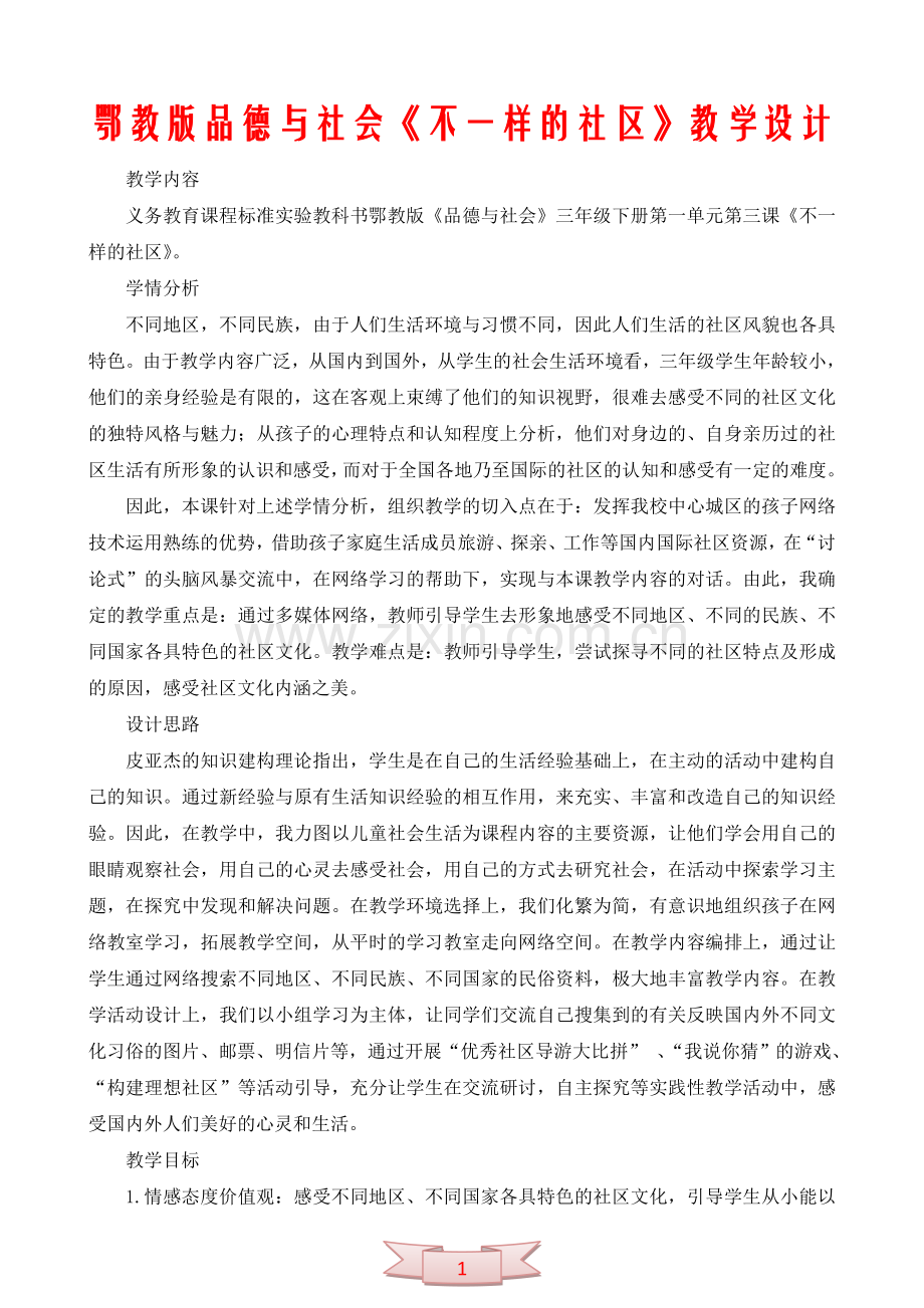 鄂教版品德与社会《不一样的社区》教学设计.doc_第1页