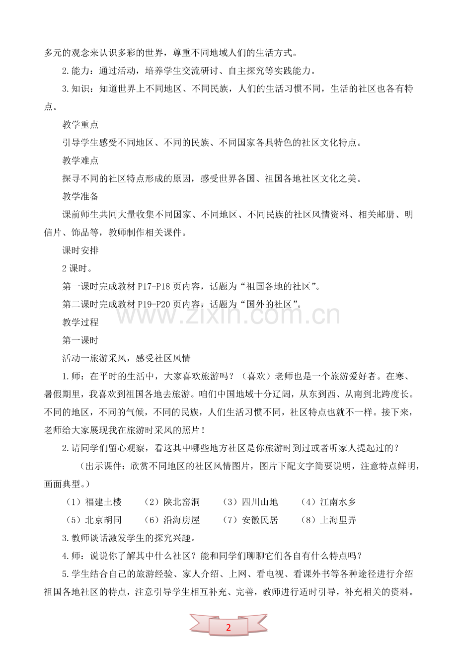 鄂教版品德与社会《不一样的社区》教学设计.doc_第2页