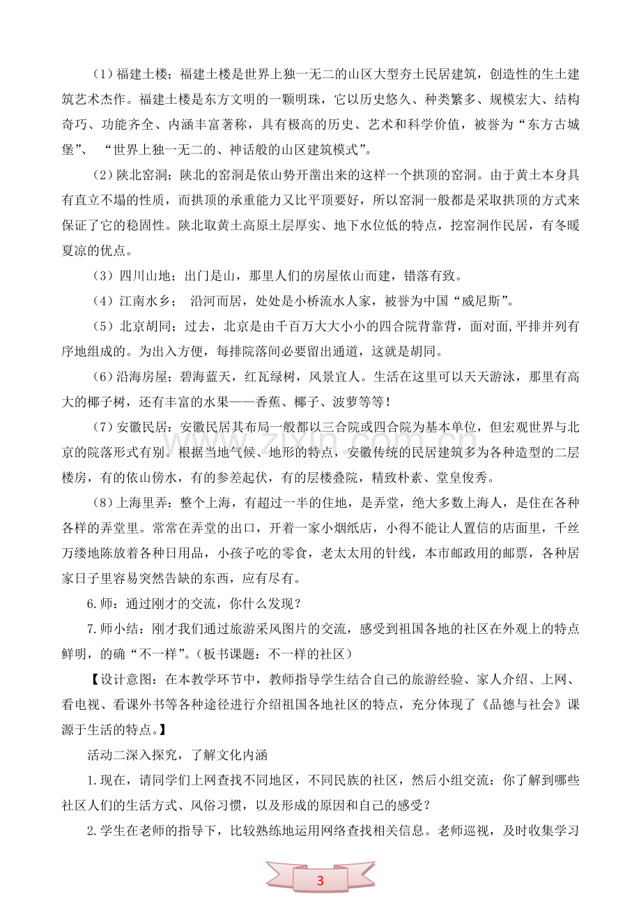 鄂教版品德与社会《不一样的社区》教学设计.doc_第3页