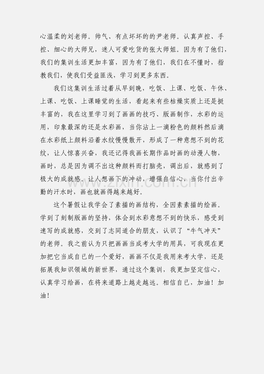 艺术学生暑期学习心得体会.docx_第2页