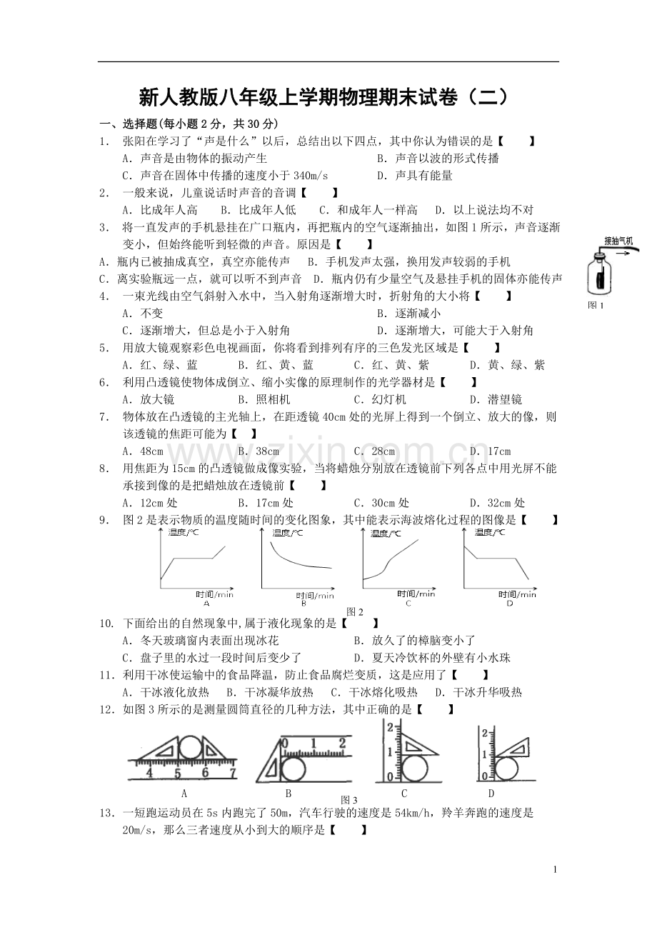 新人教版八年级上学期物理期末试卷二.doc_第1页