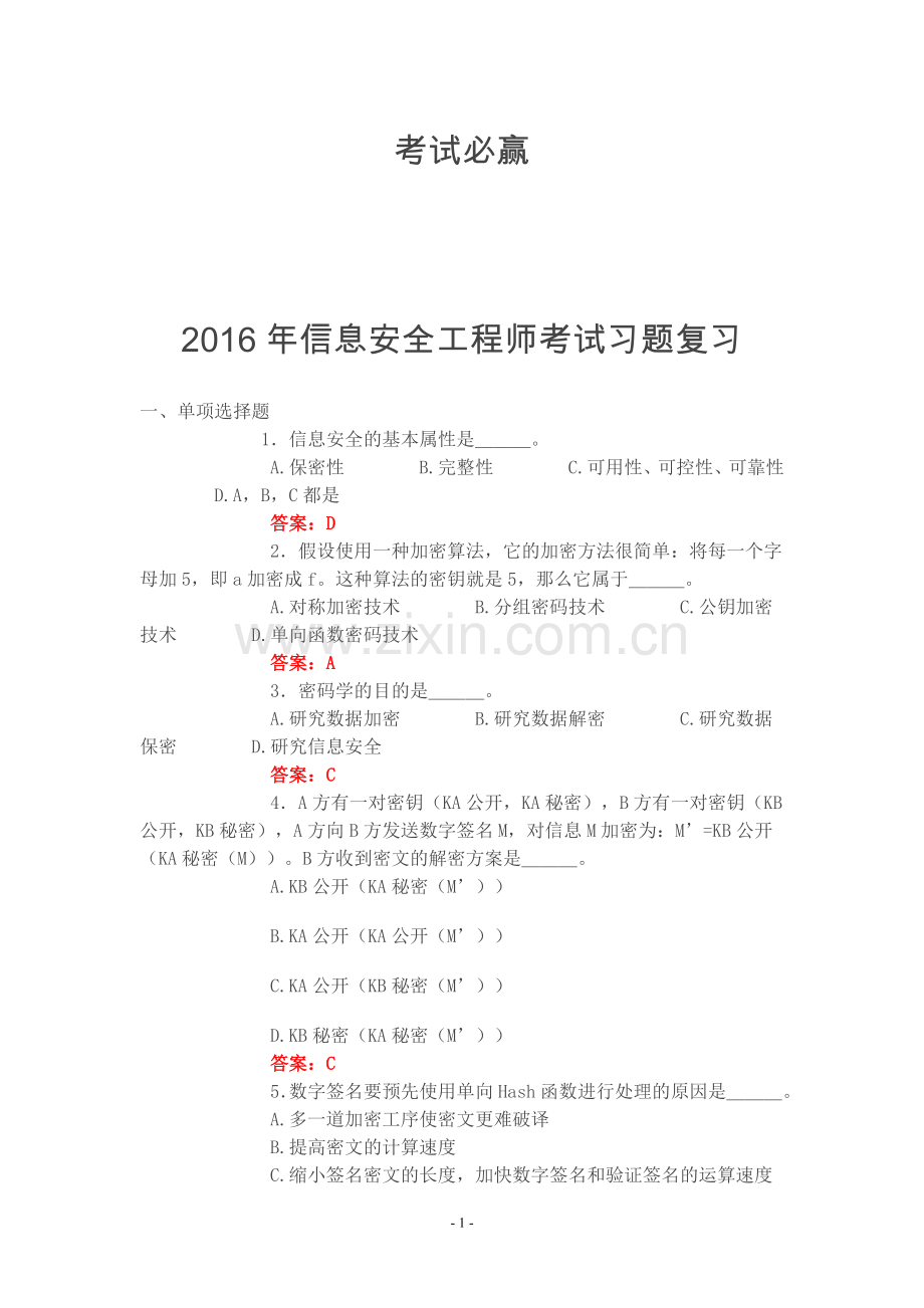 2016年信息安全工程师考试习题及答案.doc_第1页