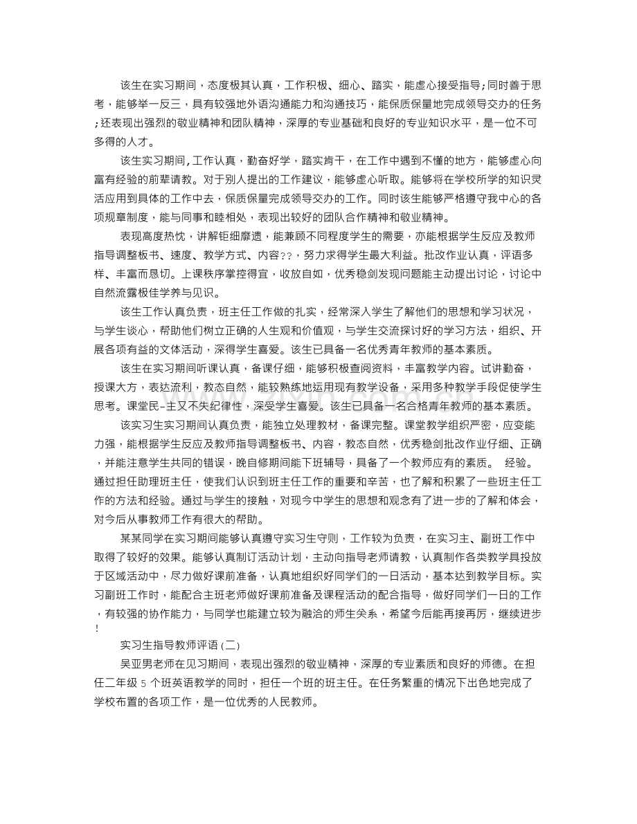 药房实习指导老师评语.doc_第2页