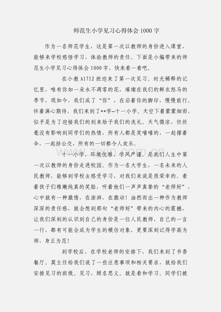 师范生小学见习心得体会1000字.docx_第1页