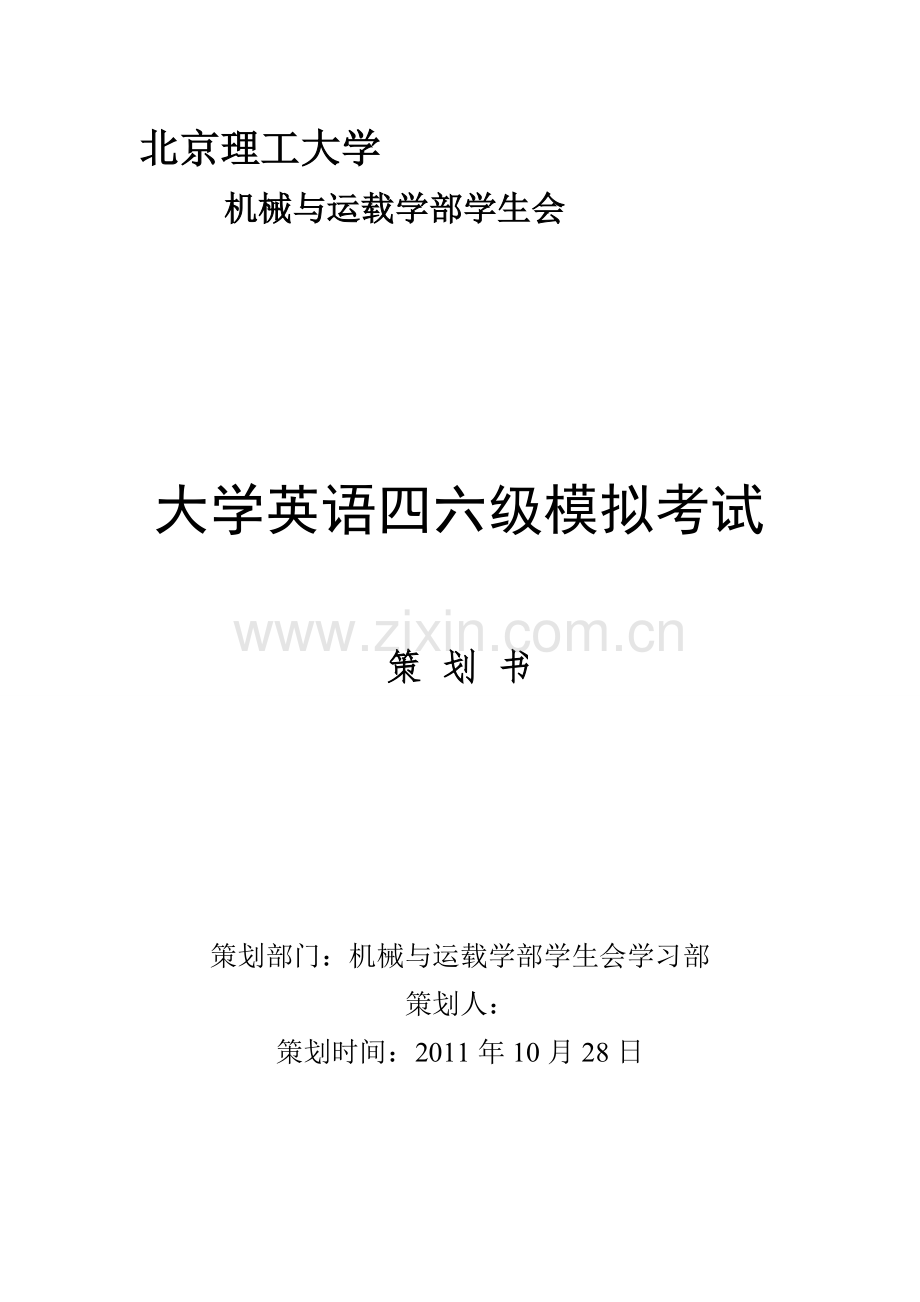 大学英语四六级模拟考试策划书.doc_第1页