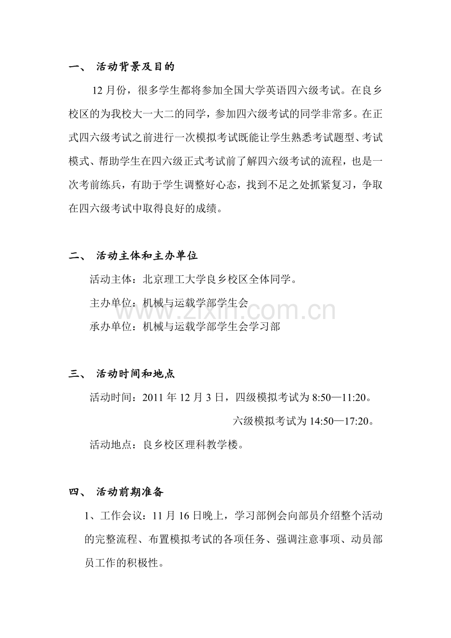 大学英语四六级模拟考试策划书.doc_第3页