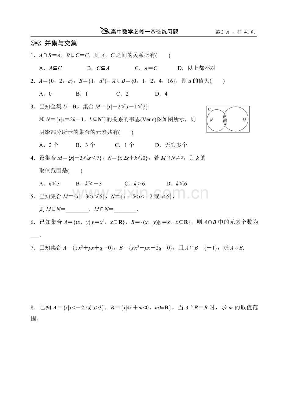 -全套-分节-整齐-规范-高中数学必修1基础练习题(附详细答案).doc_第3页