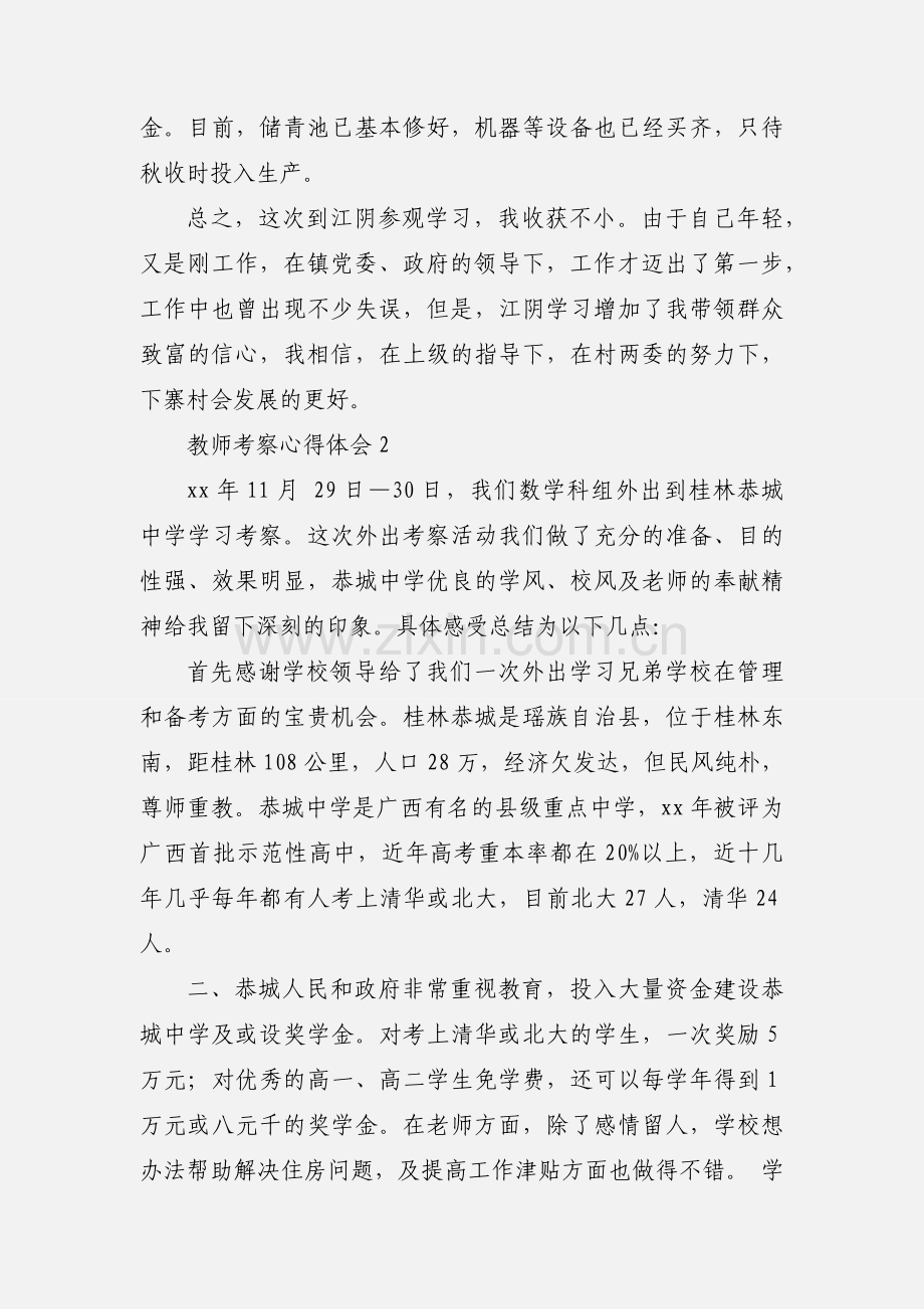 教师考察心得体会.docx_第3页