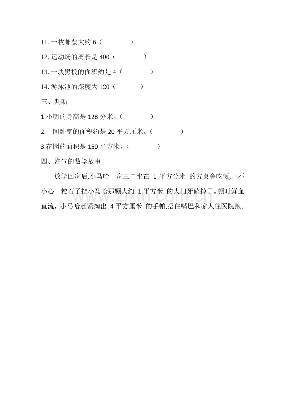 小学数学北师大三年级《面积单位》练习题.doc_第3页