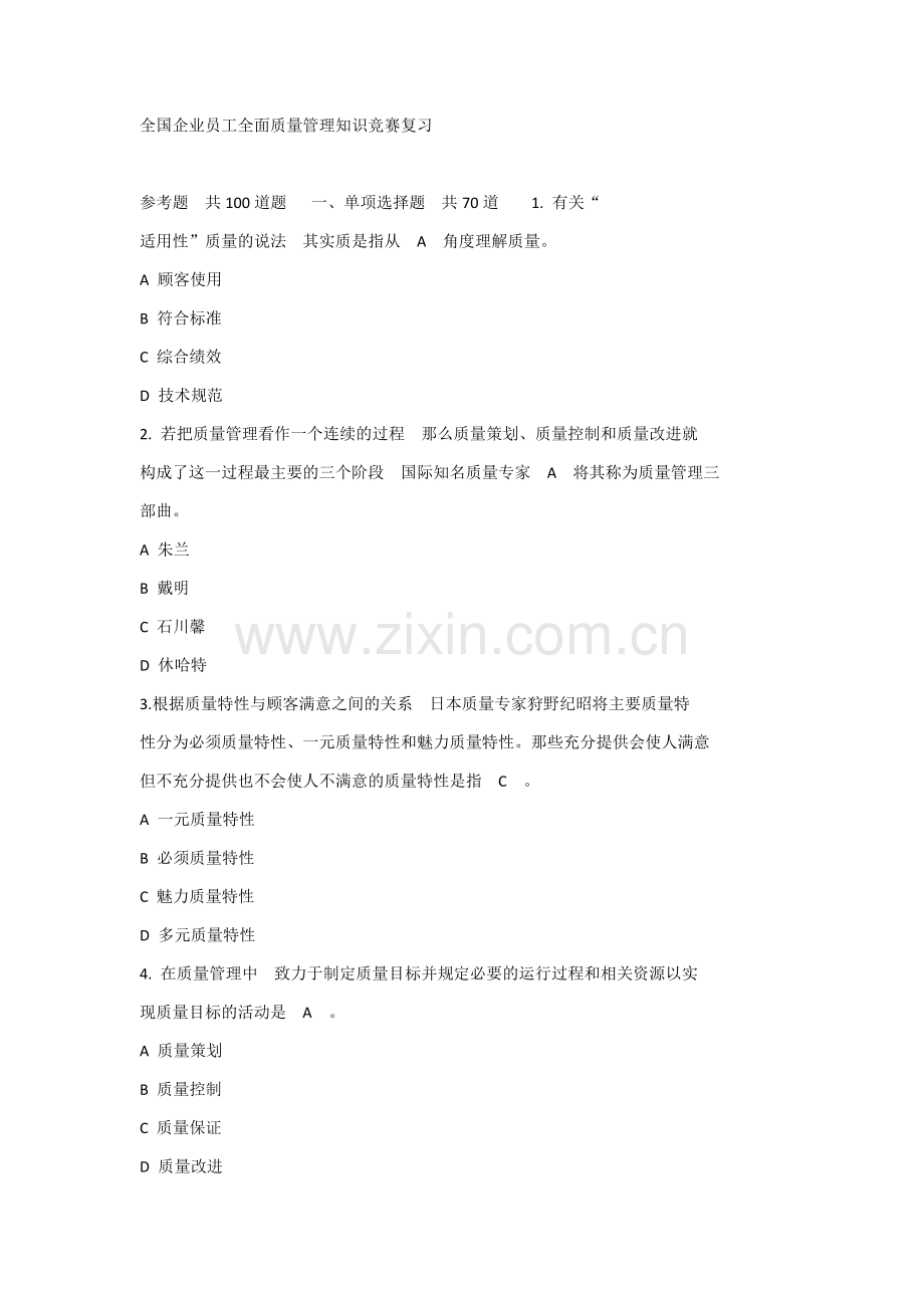 2017年全国企业员工全面质量管理知识答题及答案.docx_第1页