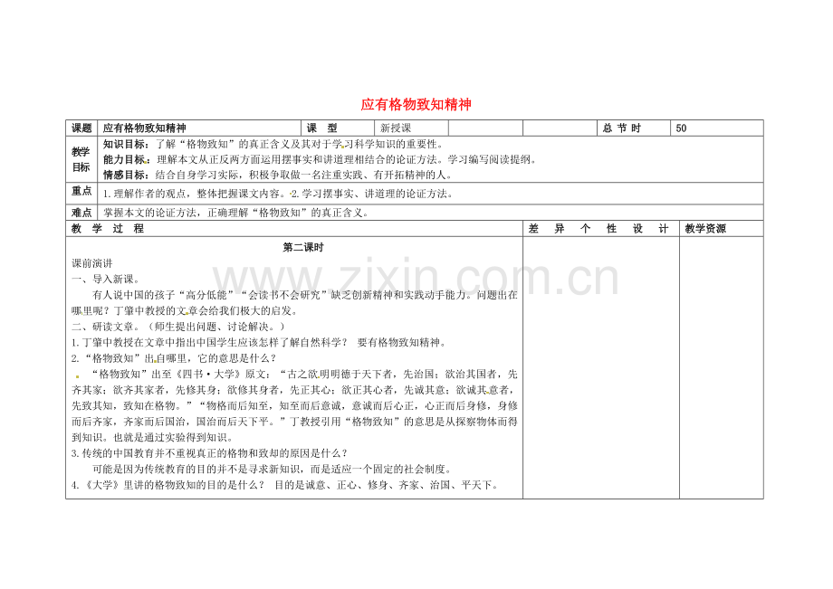 长春初中语文八下《应有格物致知精神》-(四).doc_第1页