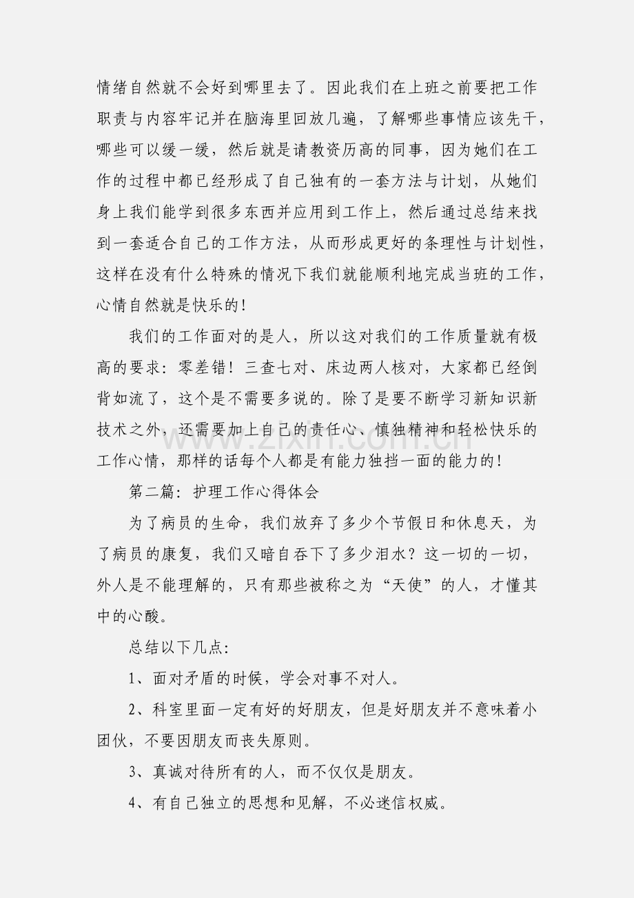 护理工作心得体会(多篇).docx_第2页