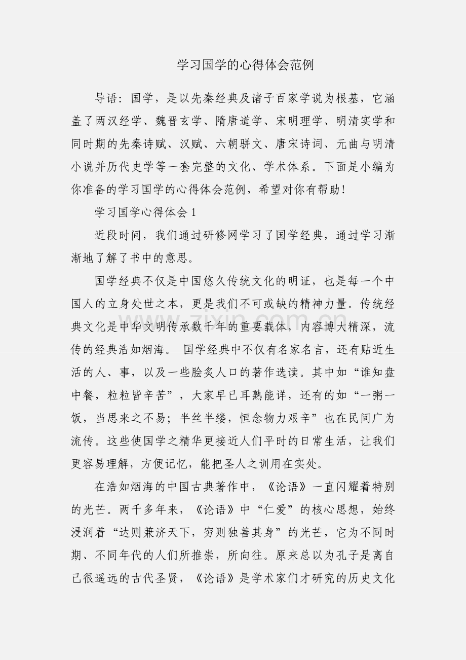 学习国学的心得体会范例.docx_第1页