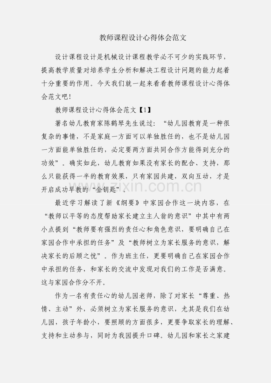 教师课程设计心得体会范文.docx_第1页