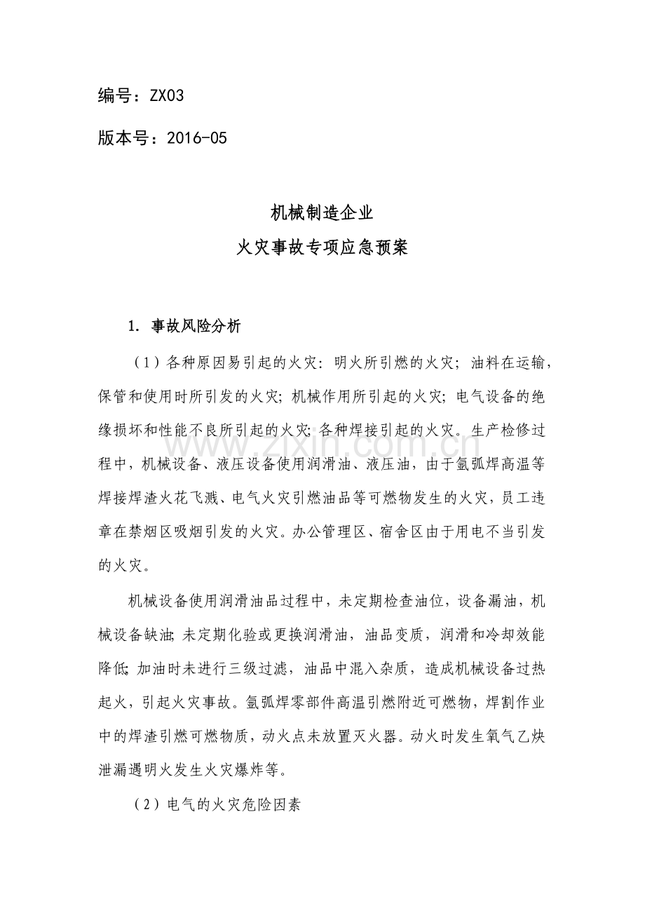 机械制造企业火灾事故专项应急预案.docx_第1页