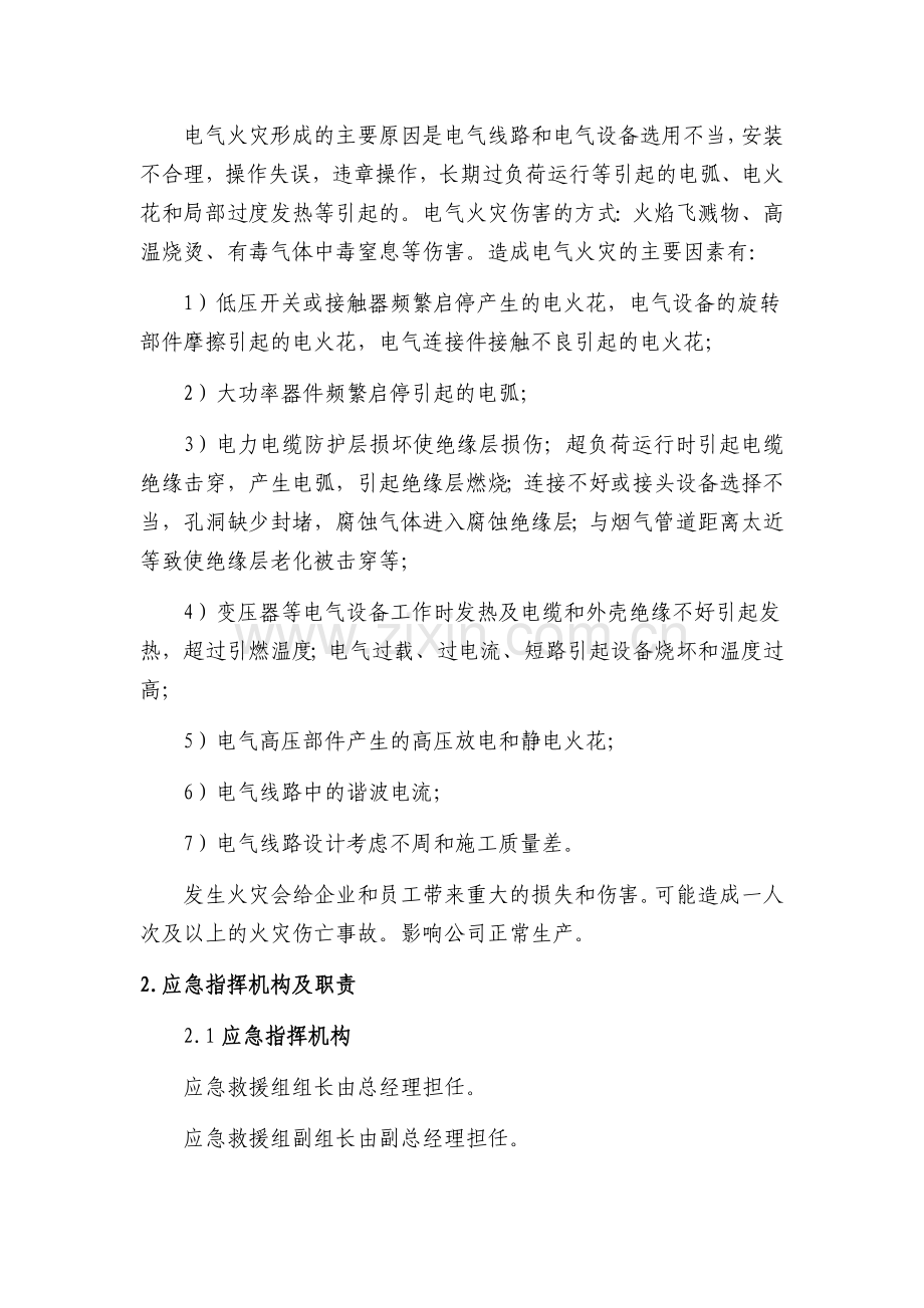 机械制造企业火灾事故专项应急预案.docx_第2页