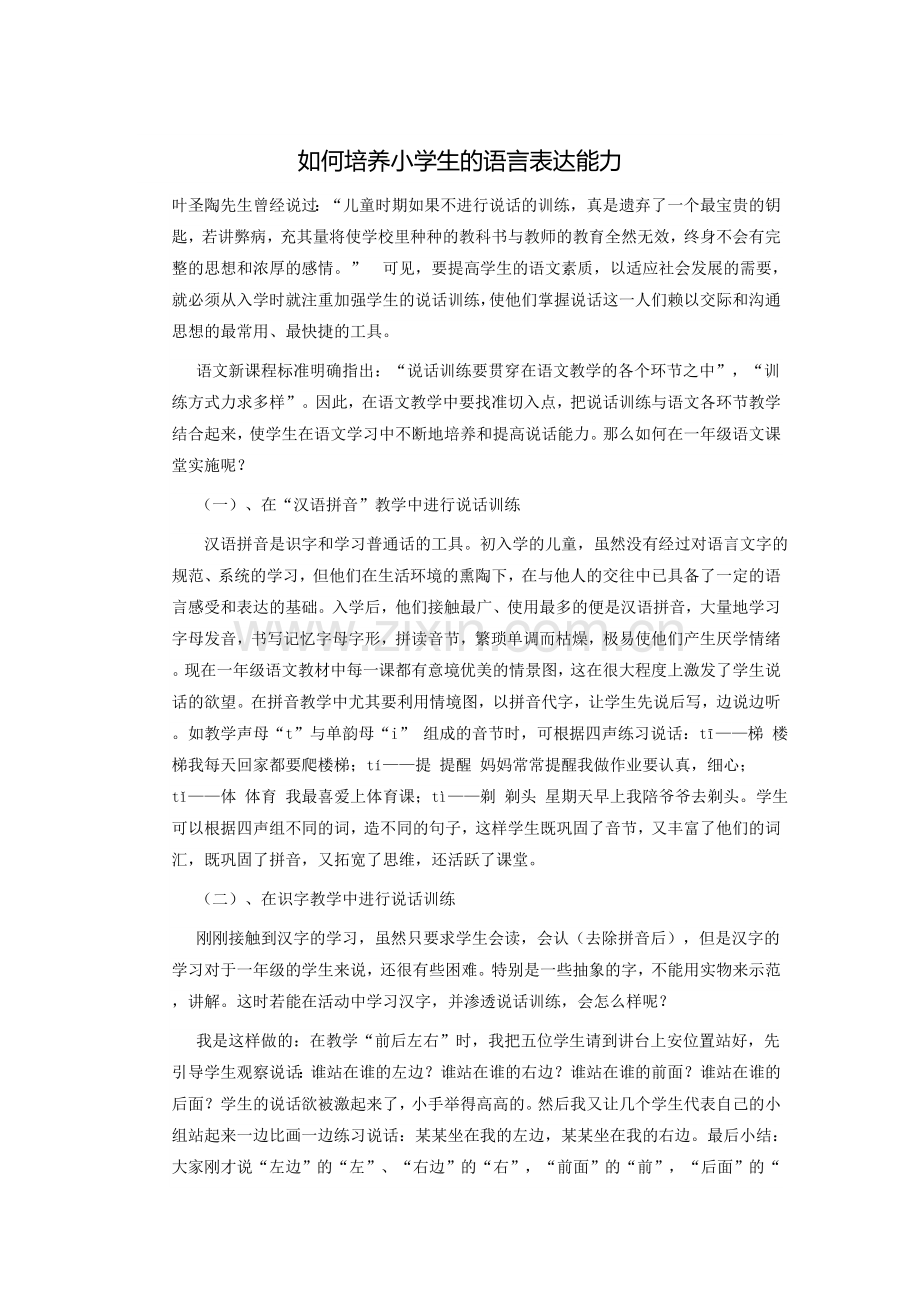 如何培养小学生的语言表达能力.doc_第1页