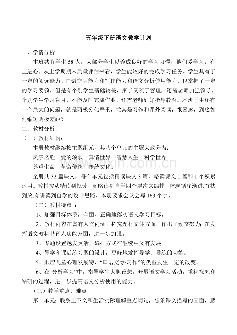 西师大版五年级下册语文教学计划.doc_第1页