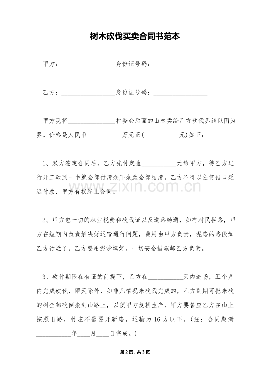 树木砍伐买卖合同书范本(标准版).doc_第2页