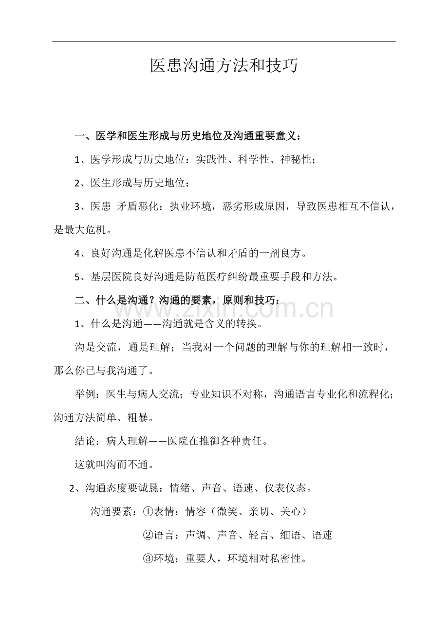 医患沟通方法及技巧.docx_第1页