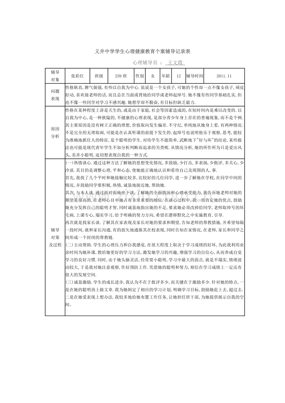 义井中学学生心理健康教育个案辅导记录表.doc_第1页