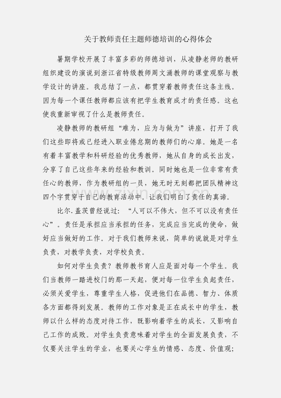 关于教师责任主题师德培训的心得体会.docx_第1页