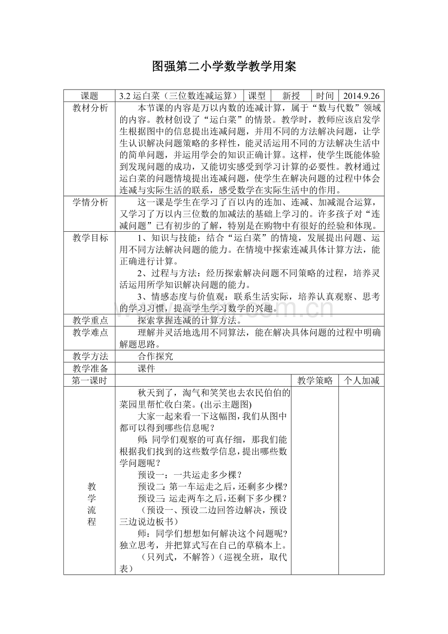 新北师大版数学三年上《运白菜》教学设计.doc_第1页