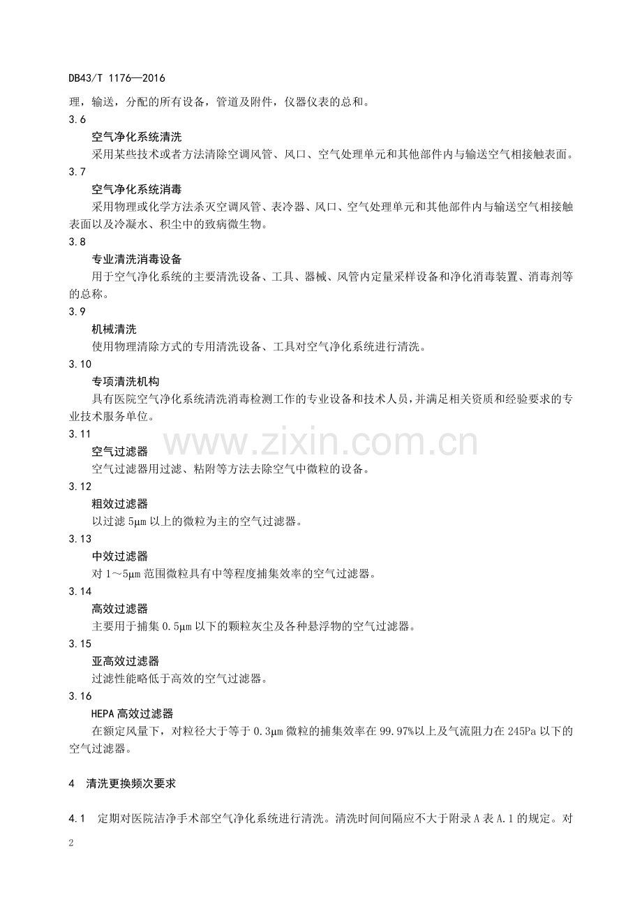 医院洁净手术部空气净化系统清洗消毒服务规范DB43T-1176—2016.doc_第2页