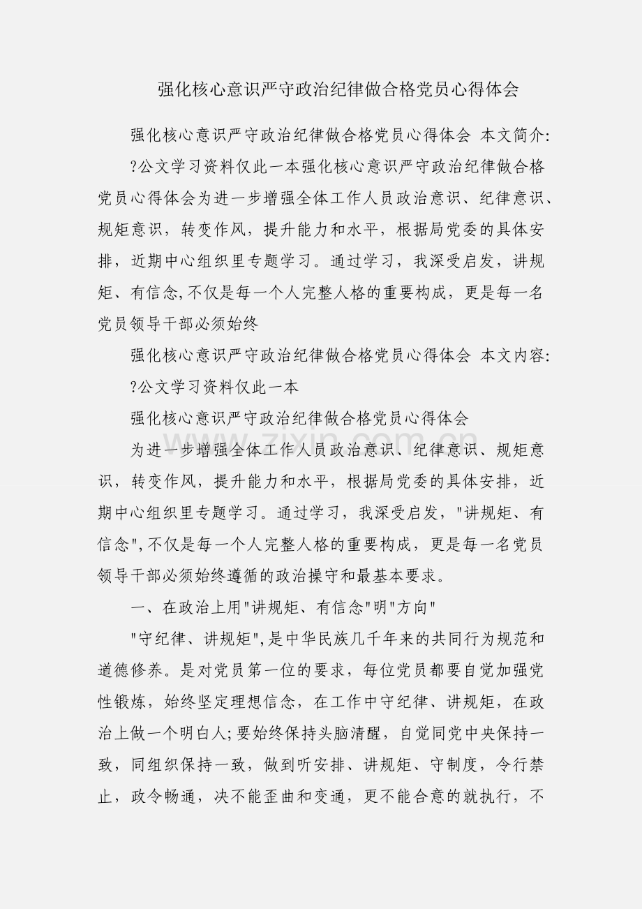 强化核心意识严守政治纪律做合格党员心得体会.docx_第1页