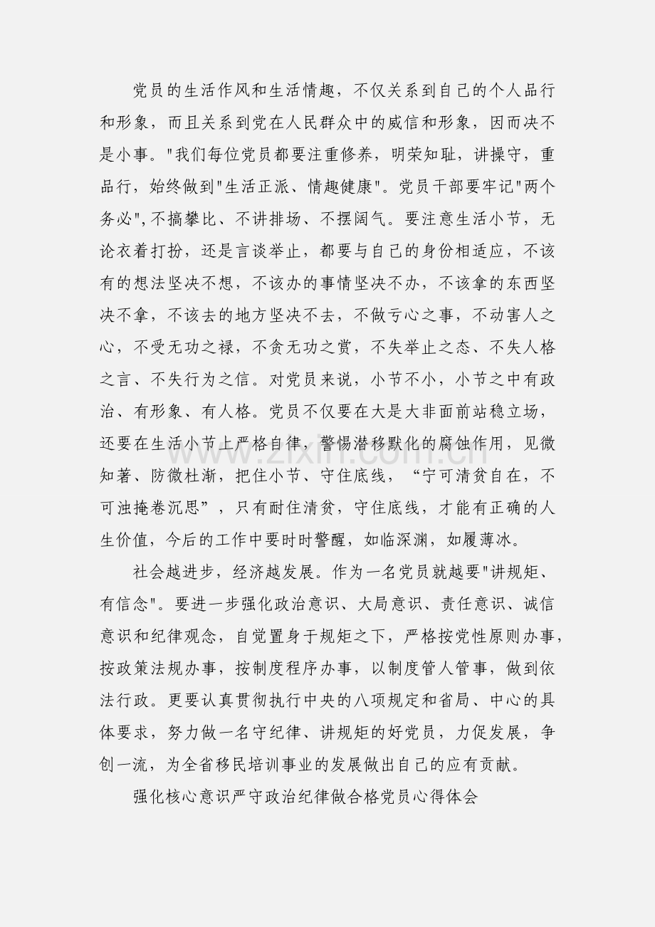 强化核心意识严守政治纪律做合格党员心得体会.docx_第3页