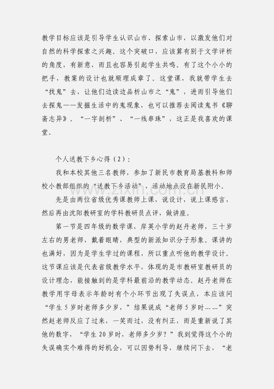 个人送教下乡心得体会.docx_第2页