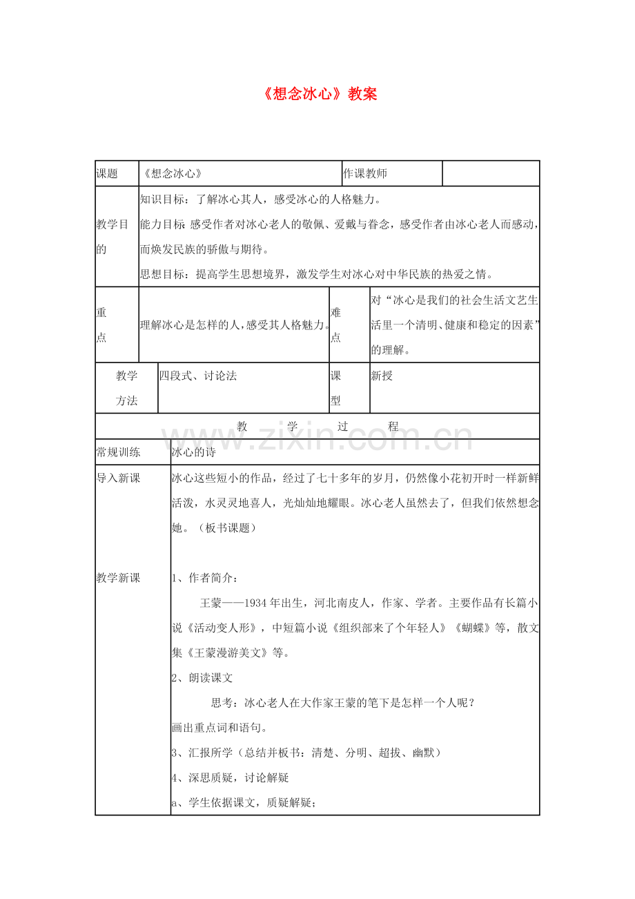 北京课改初中语文七下《想念冰心》-(一).doc_第1页