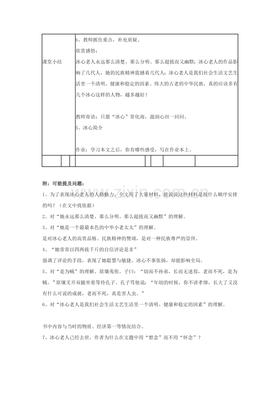 北京课改初中语文七下《想念冰心》-(一).doc_第2页