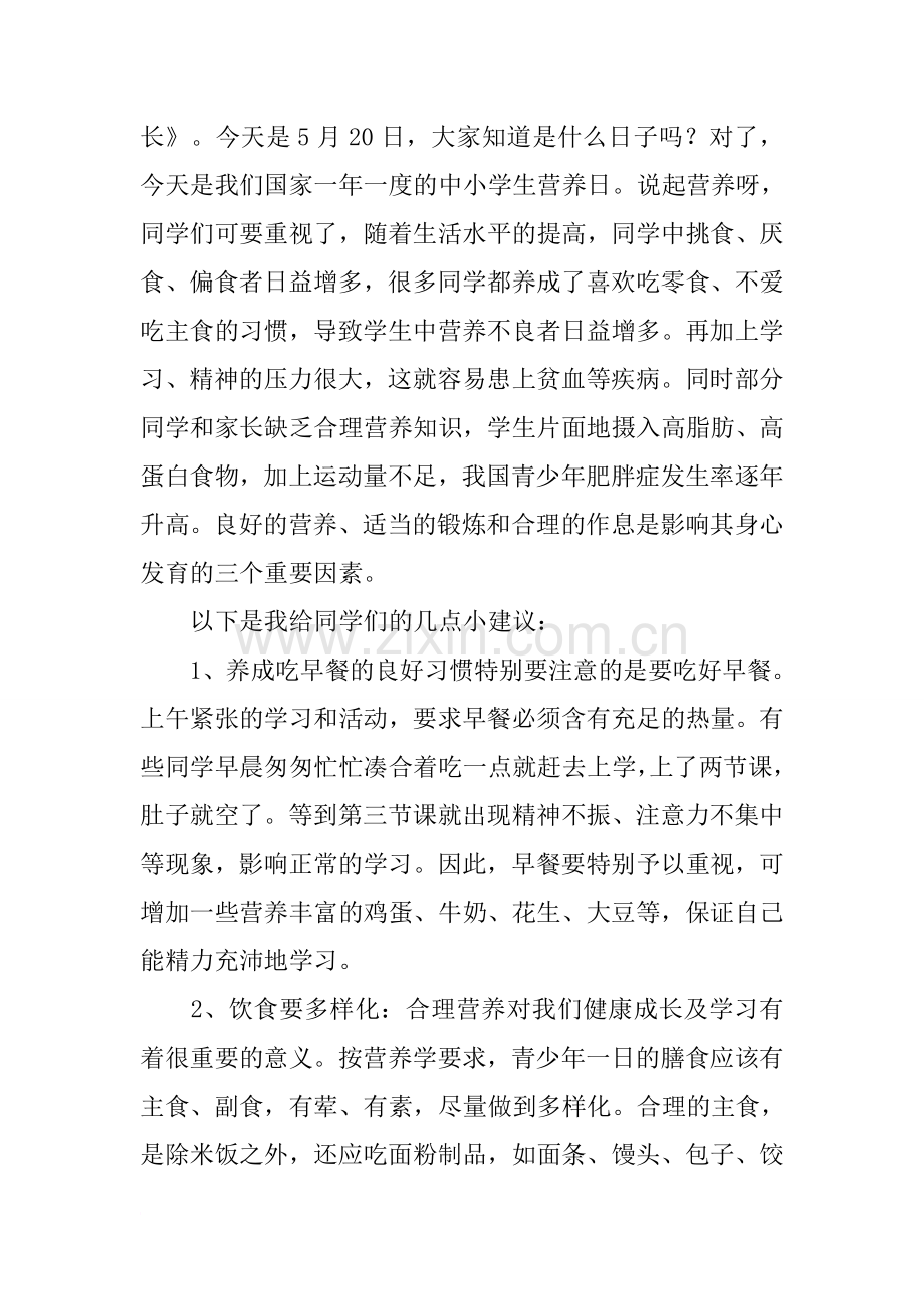 全国学生营养日国旗下讲话稿.docx_第3页