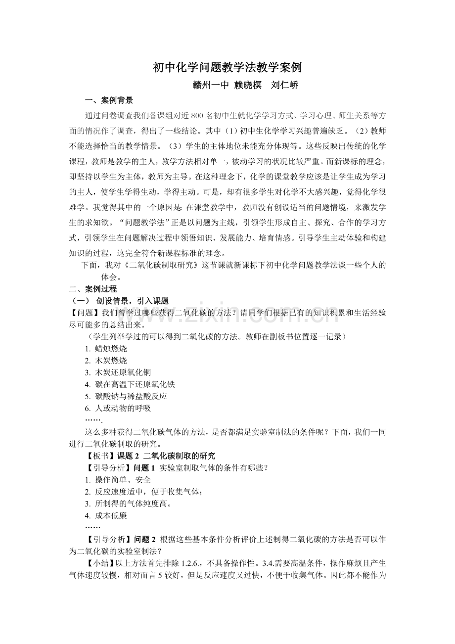 初中化学问题教学法教学案例.doc_第1页