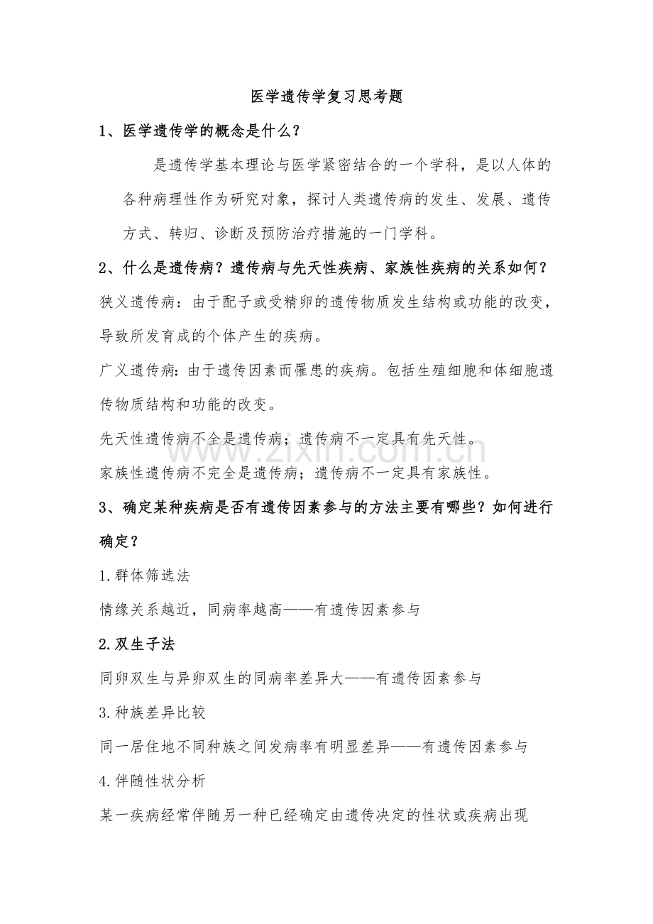 医学遗传学复习思考题(详细答案).doc_第1页