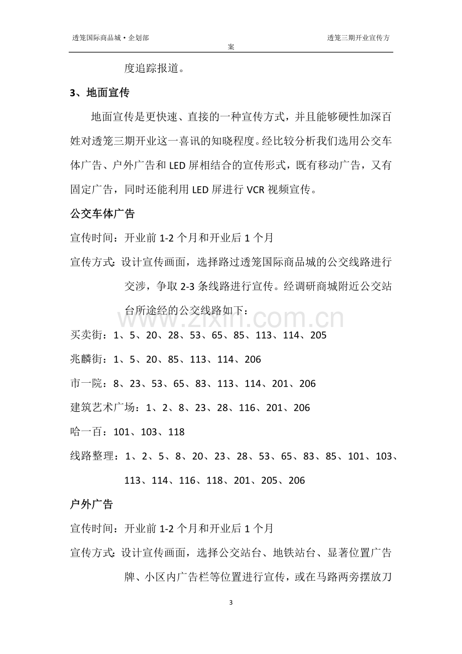 商场开业宣传方案.docx_第3页