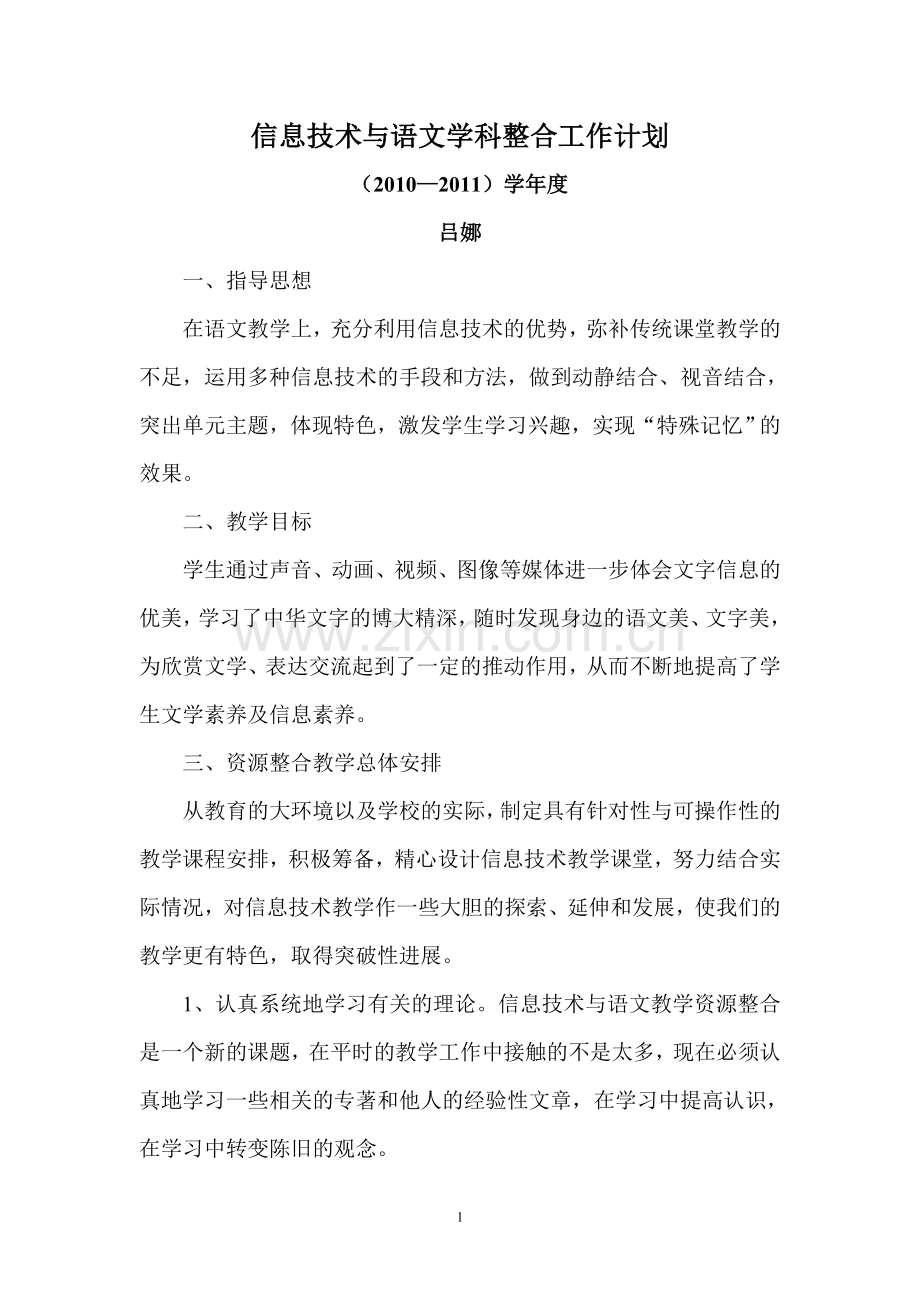 信息技术与语文学科整合计划.doc_第1页