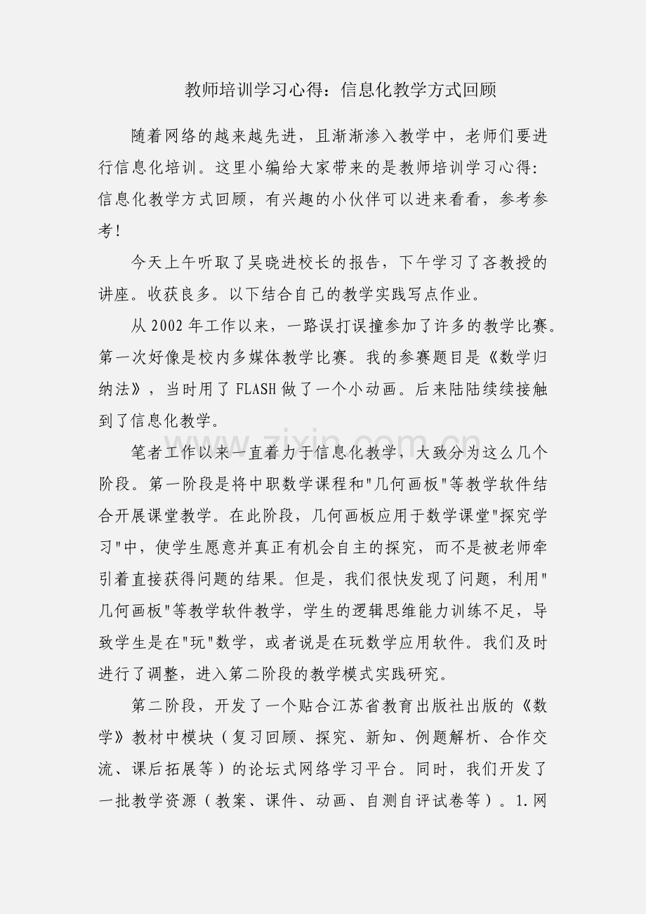 教师培训学习心得：信息化教学方式回顾.docx_第1页