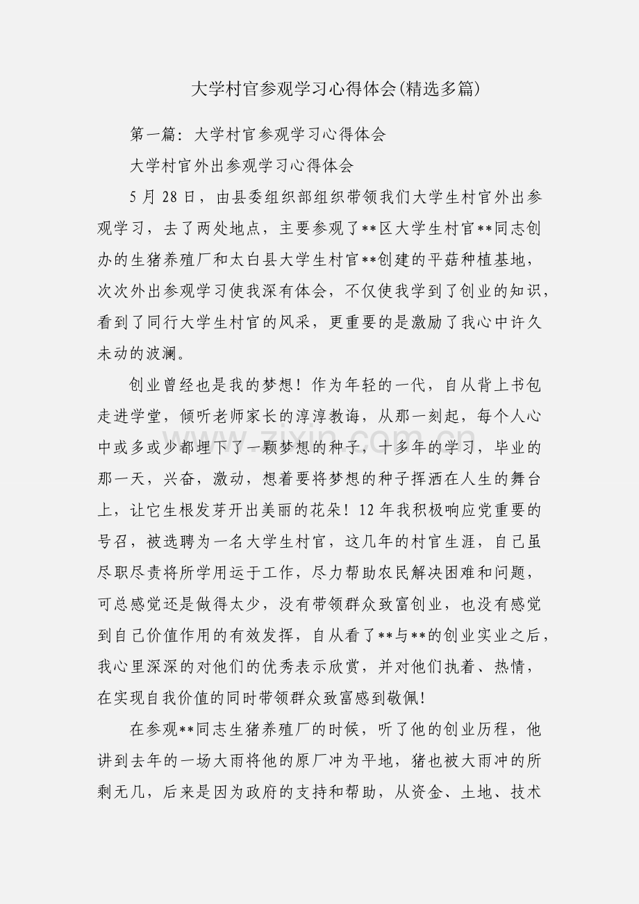 大学村官参观学习心得体会(多篇).docx_第1页