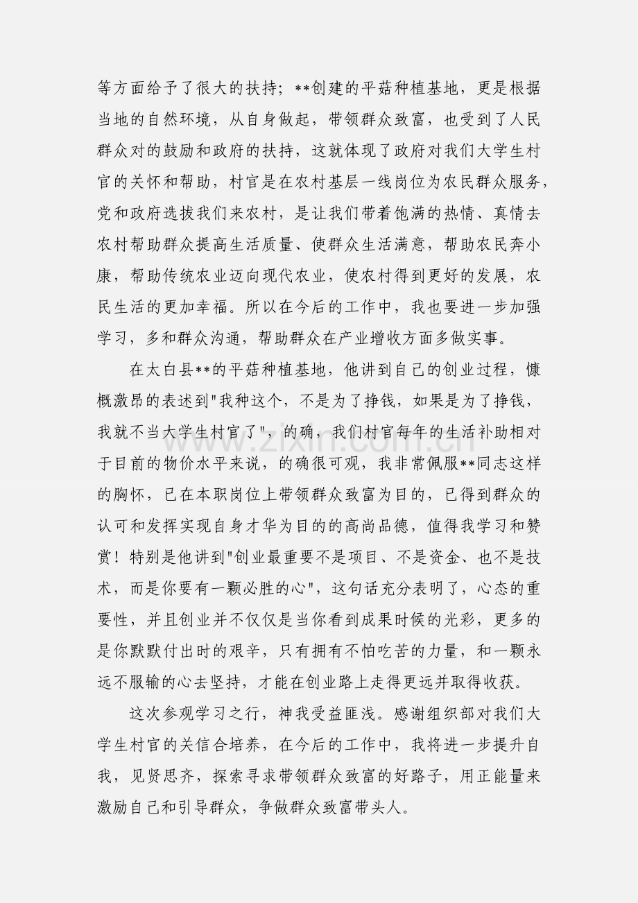 大学村官参观学习心得体会(多篇).docx_第2页